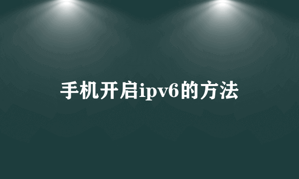 手机开启ipv6的方法