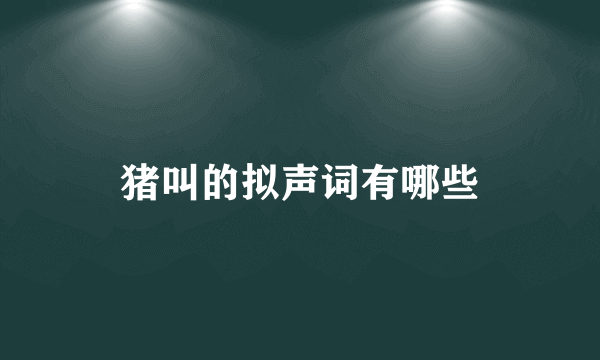猪叫的拟声词有哪些