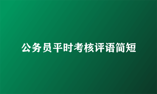 公务员平时考核评语简短