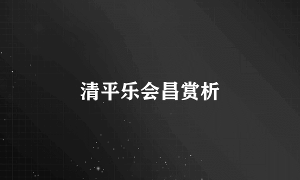 清平乐会昌赏析