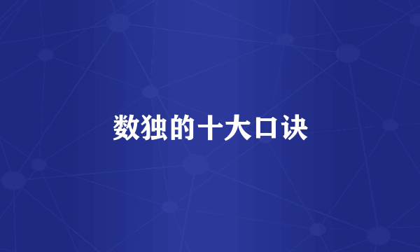 数独的十大口诀