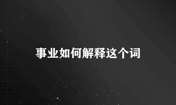 事业如何解释这个词