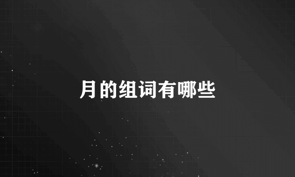 月的组词有哪些