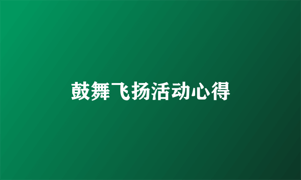 鼓舞飞扬活动心得