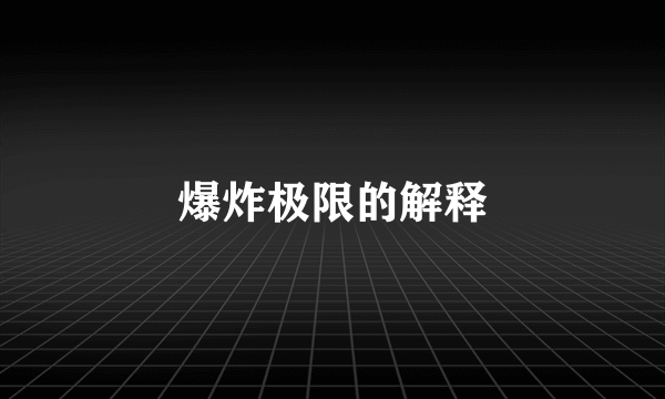 爆炸极限的解释