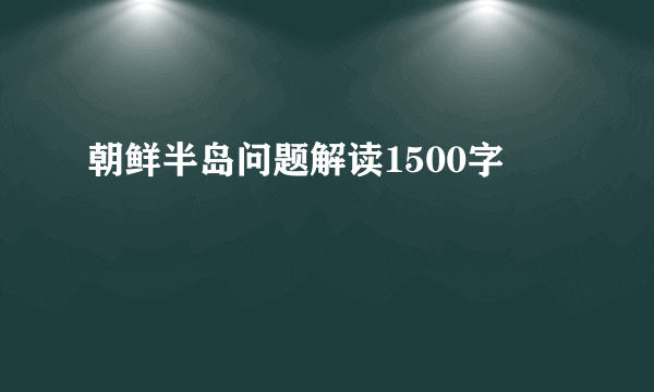 朝鲜半岛问题解读1500字