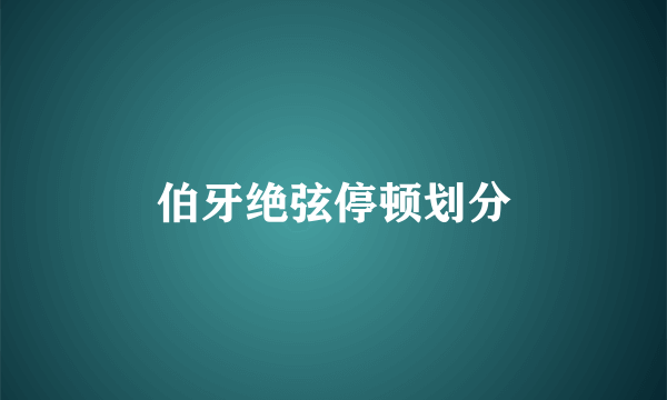 伯牙绝弦停顿划分