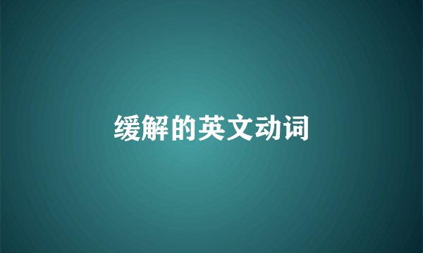 缓解的英文动词