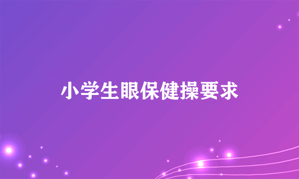 小学生眼保健操要求