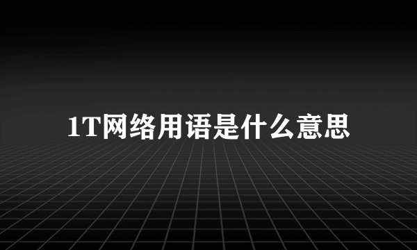 1T网络用语是什么意思