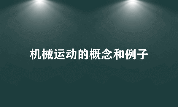 机械运动的概念和例子