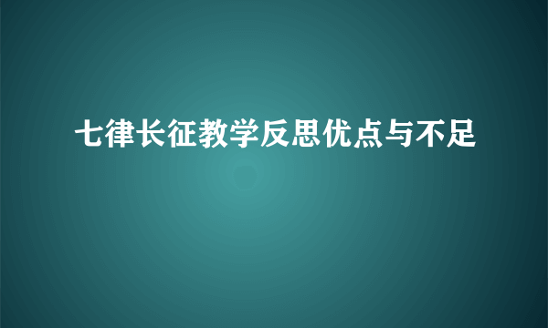 七律长征教学反思优点与不足