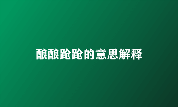 酿酿跄跄的意思解释