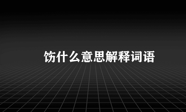 捯饬什么意思解释词语