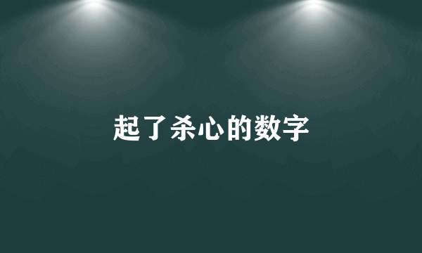 起了杀心的数字