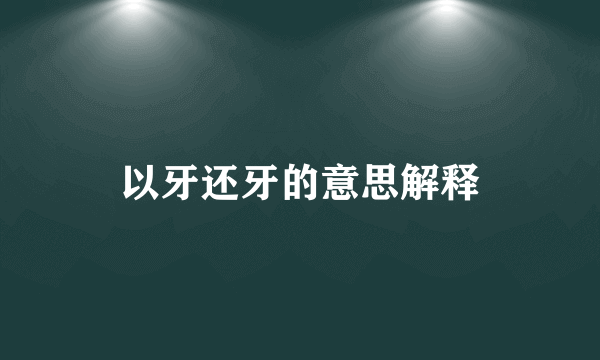 以牙还牙的意思解释