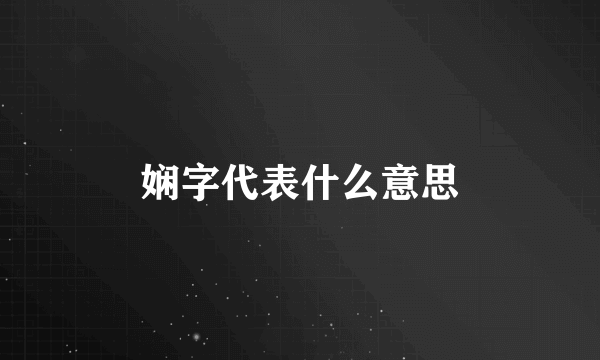 娴字代表什么意思