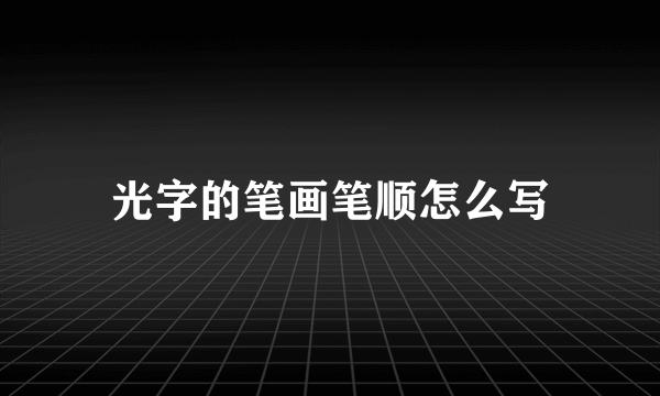 光字的笔画笔顺怎么写
