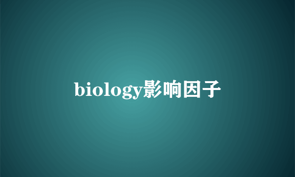 biology影响因子