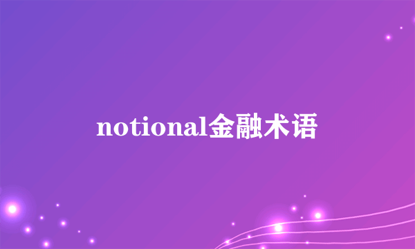 notional金融术语