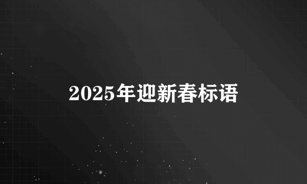 2025年迎新春标语