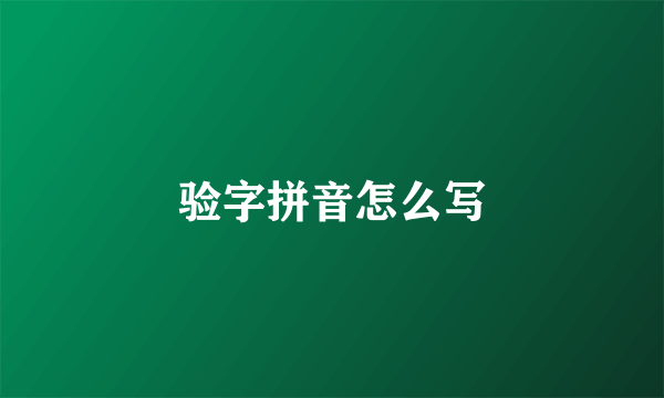 验字拼音怎么写