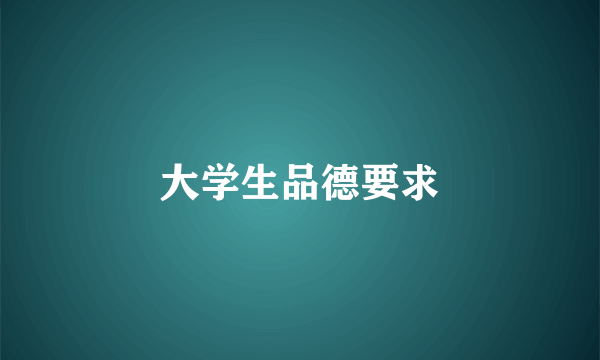 大学生品德要求