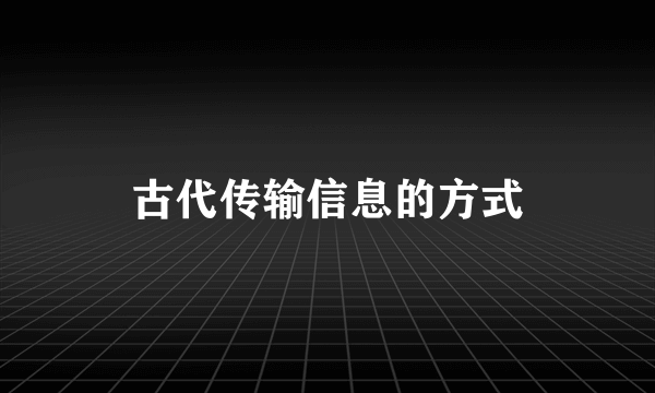 古代传输信息的方式