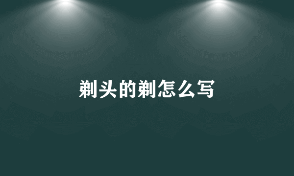 剃头的剃怎么写