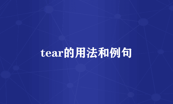 tear的用法和例句