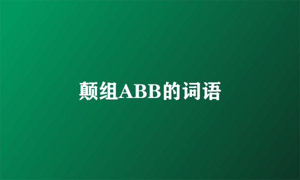 颠组ABB的词语