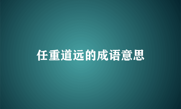 任重道远的成语意思