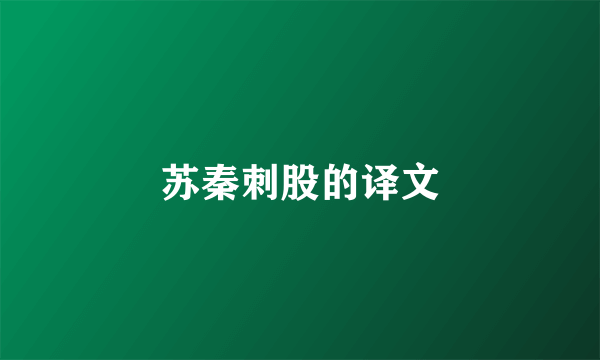 苏秦刺股的译文