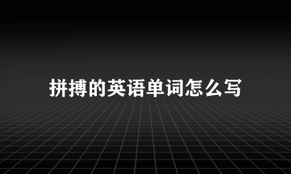 拼搏的英语单词怎么写