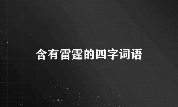 含有雷霆的四字词语