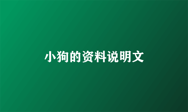 小狗的资料说明文