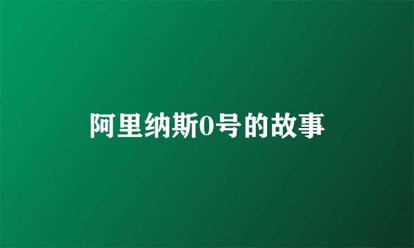 阿里纳斯0号的故事