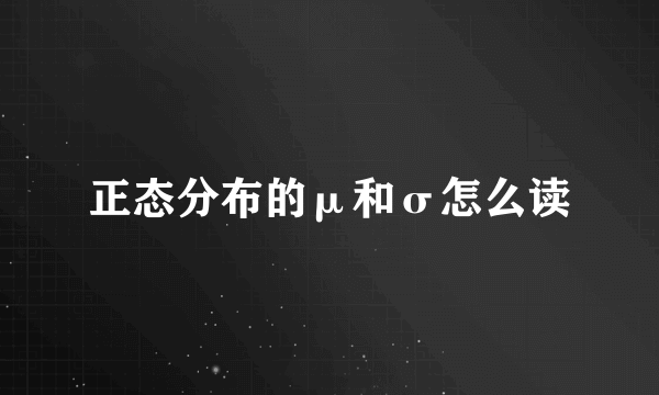 正态分布的μ和σ怎么读