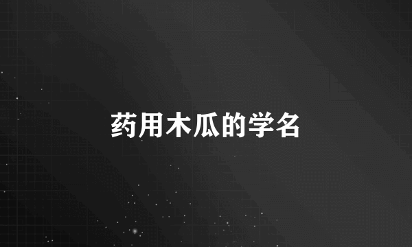 药用木瓜的学名
