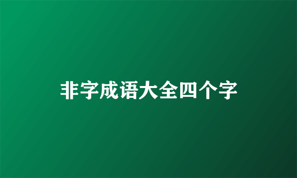 非字成语大全四个字