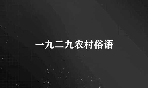 一九二九农村俗语