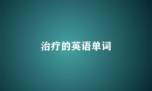 治疗的英语单词