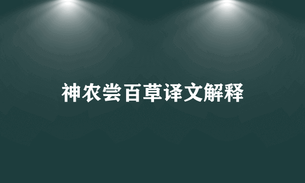 神农尝百草译文解释