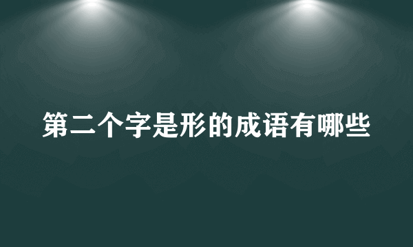 第二个字是形的成语有哪些