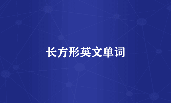 长方形英文单词