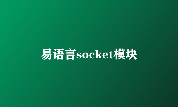 易语言socket模块