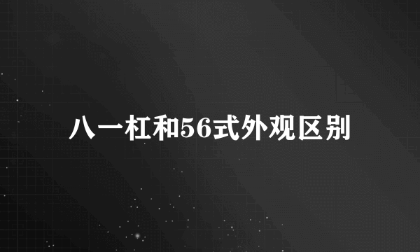 八一杠和56式外观区别