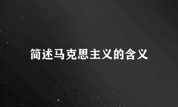 简述马克思主义的含义