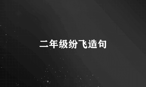 二年级纷飞造句
