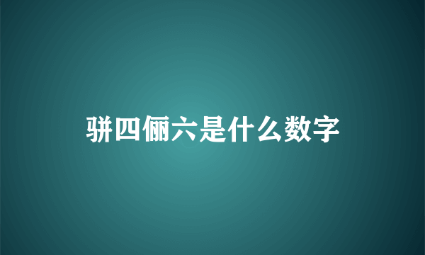 骈四俪六是什么数字